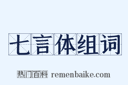 七言体组词是什么意思的图片